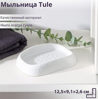 Мыльница открытая, пластик, светло-серая, Tule