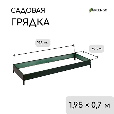 Грядка оцинкованная 195 х 70 х 15 см Зеленый Мох "Greengo" 