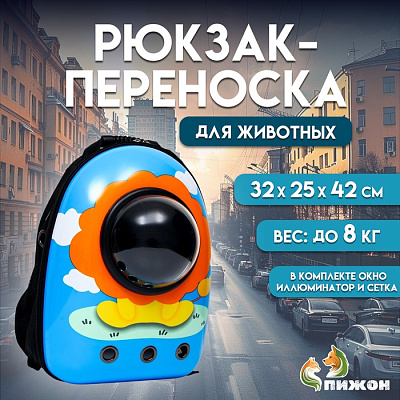 Рюкзак для переноски кошек и собак "Лев" с окном 32х25х42см голубой
