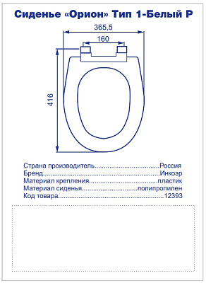 Сиденье-Орион-Тип 1-Белый Р