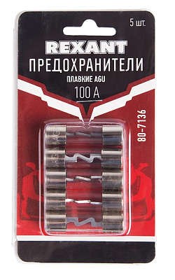 Набор цилиндрических предохранителей REXANT типа AGU 100А 5шт