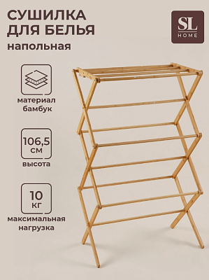 Сушилка д/белья напол."Альберо" бамбук 63,5х36,5х106,5см  