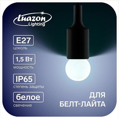Лампа светодиодная Luazon Lighting, G45, Е27, 1.5 Вт, для белт-лайта, белая, наб 20 шт   