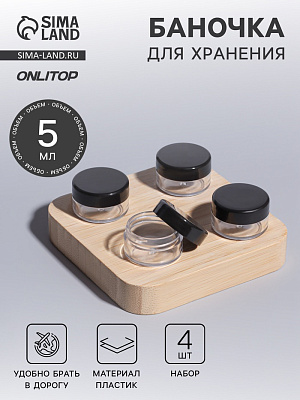 Набор д/хранения 4пр: 4 бан-5гр d2,8*1,7см чёрн/прозрач ОТ   