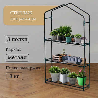 Стеллаж для рассады 3 полки (сетка) 110*22*65 см, мет. труба d-12 мм   
