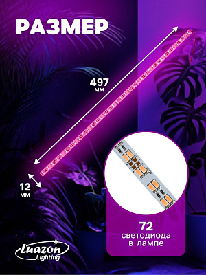 Светильник линейка, для растений, 0.5 м, 14 Вт, SMD5630, 72 led, ФИТО, 12 В  
