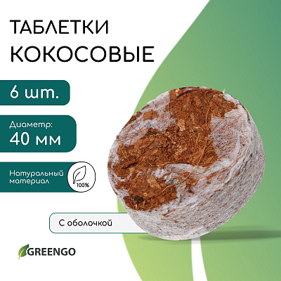 Таблетки кокосовые  d=40 мм в оболочке, (набор 6 шт), "Greengo"    