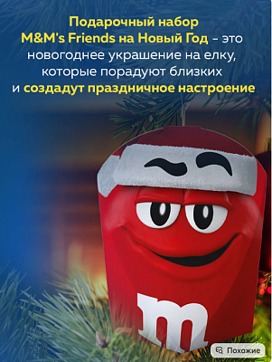 Подарочный набор M&Ms & Frеnds Ёлочная игрушка НГ 60г 