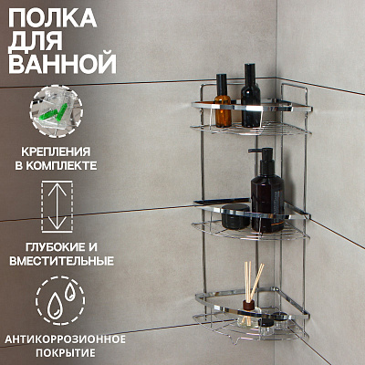 Полка 3-х ярусная угловая 21х21х57,5 см 