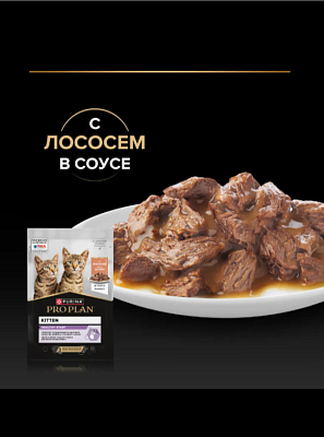 Корм PRO PLAN Котята Лосось Соус 85г