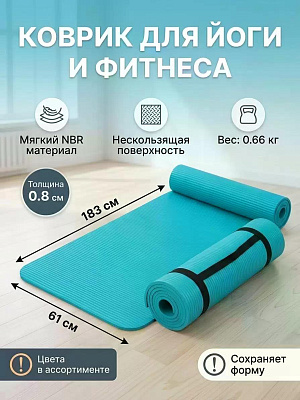 Коврик для йоги рулон, 183х61х0.8 см