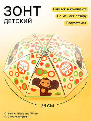 Зонт прозрачный купол d=76см, Чебурашка   