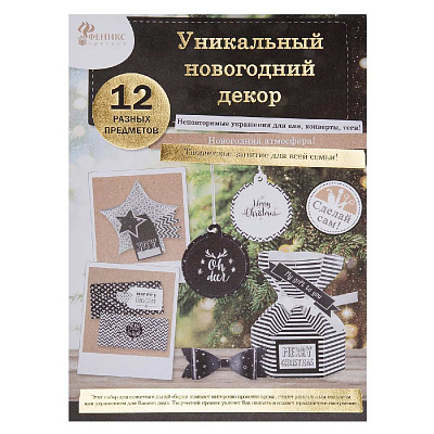 Набор для творчества Новогодняя игрушка Черный (детали  из бумаги - 12 листов с вырубкой) 29x21см