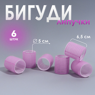 Бигуди-липучка d5*6,5см наб 6шт фиолет QF