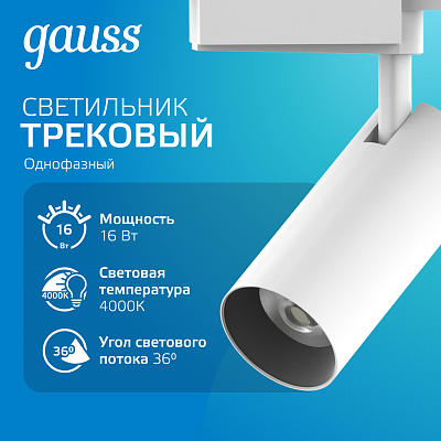 Трековый светильник Gauss цилиндр 16W 1680lm 180-220V IP20 65х206мм белый линза 36°    
