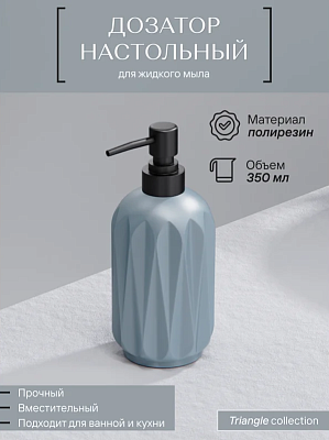 Дозатор настольный, TRIANGLE, полирезин 