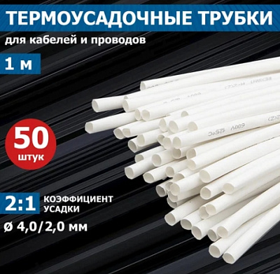 Термоусадка с подавлением горения REXANT 4.0/2.0 мм, 1 м, белая