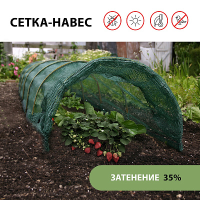 Сетка-навес (парник), 4м, 4 дуги, дуга 2м стеклопластик, d=4мм, сетка тень 35 % 