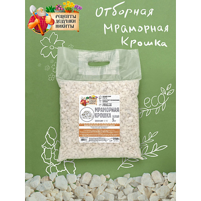 Крошка мрамор  "Рецепты Дедушки Никиты", отборная, белая, фр 5-10 мм , 5 кг 