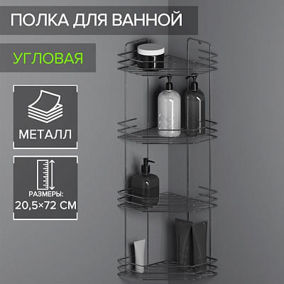 Полка для ванной угловая 4-х ярусная, 20.5×20.5×72 см, хром