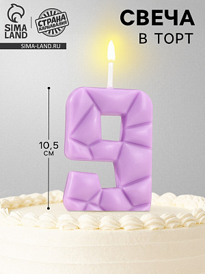 Свеча для торта "Лёд", цифра "9", сиреневая   