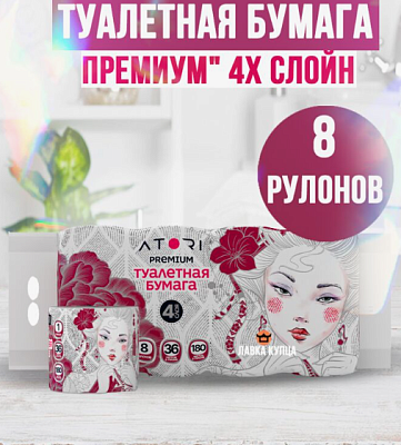 Бумага туалетная ATORI PREMIUM  четырехслойная 8 рулонов 