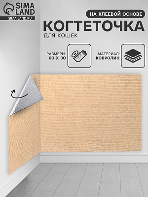 Когтеточка коврик на клеевой основе Бежевый 60х30см   