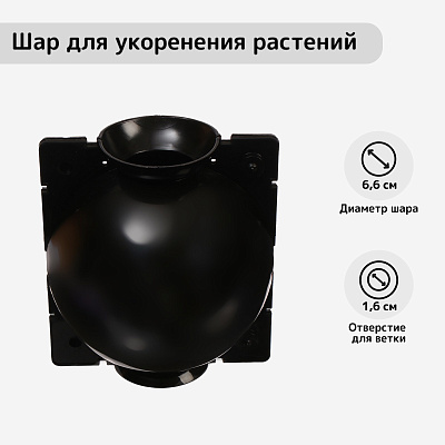 Шар для укоренения растений d=6,6 см, под ветку 1, 6см   