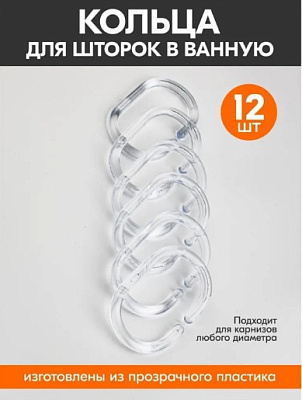 Кольца для шторы в ванную, прозрачные, пластик, 12 шт