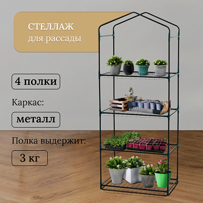 Стеллаж для рассады 4 полки (сетка) 160*40*65 см, мет. труба d-12 мм   