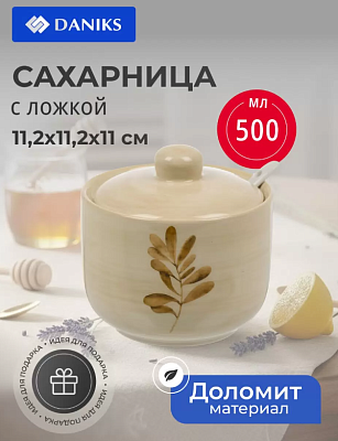 Сахарница  доломит 11.2х11.2х11см с ложкой Daniks Pollen 500мл
