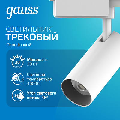 Трековый светильник Gauss цилиндр 20W 1760lm 4000K 180-220V IP20 65х206мм белый линза 36°    