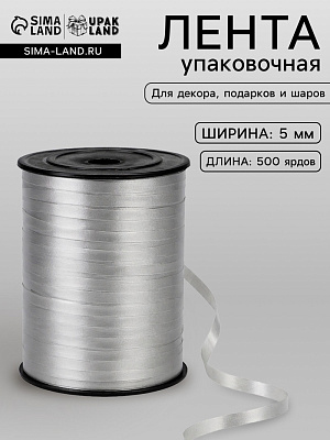 Лента упаковочная Матовая 0,5 см х 500 ярд серебро 