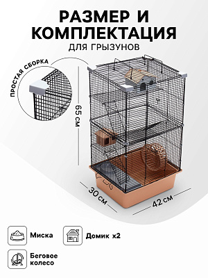 Клетка для грызунов "Пижон" 4 этажа 42 х 30 х 65 см (2 домика, колесо, миска) беж