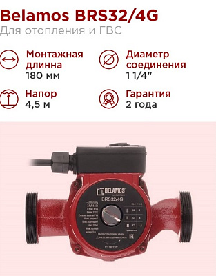 Насос циркуляционный с мокрым ротором, 180 мм, 1 1/4", BELAMOS BELAM-BRS32/4G