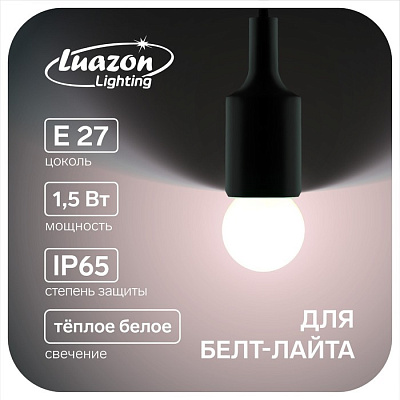 Лампа светодиодная Luazon Lighting, G45, Е27, 1.5 Вт, для белт-лайта, т-белая наб 20 шт   