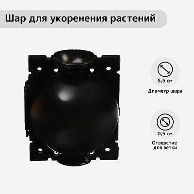 Шар для укоренения растений d=5,5 см, под ветку 0,5 см   