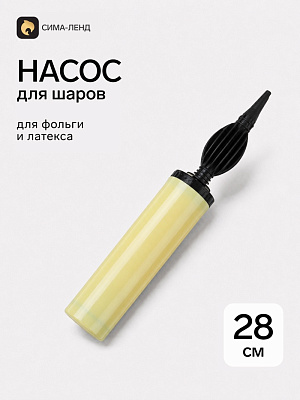 Насос д/Шаров 28, цвет макарун желтый   