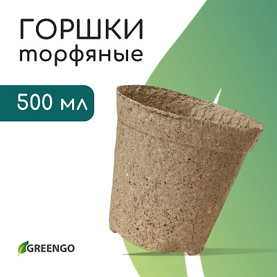 Торфяной горшок, 500 мл, d = 10 см, h = 11 см, 