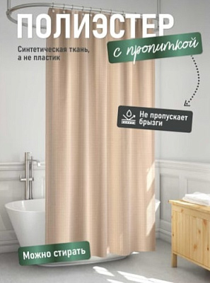 Штора для ванной 240*200см, однотонная, бежевая, жаккард, полиэстер
