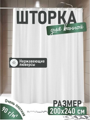 Штора для ванной 240*200см, однотонная, белая, жаккард, полиэстер
