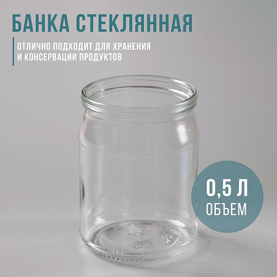 Банка стеклянная 0,5 л СКО-82 мм.