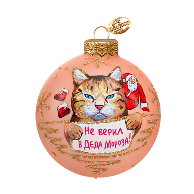 Шар новогодний Кот.Не верил в Деда Мороза 8см в п.у.