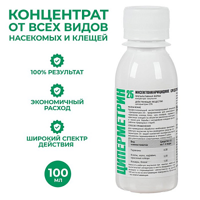 Средство от всех видов насекомых и клещей (концентрат) Циперметрин 25, 100мм, флакон ПЭТ