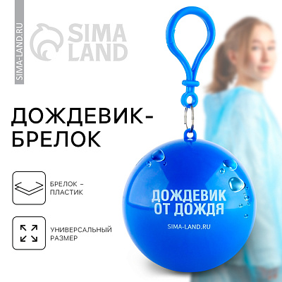 Дождевик-брелок "Дождевик от дождя", размер универсальный      
