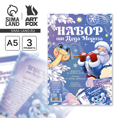 Подарочный набор: блокнот-раскраска, грамота, письмо от Деда Мороза "Змейка" 
