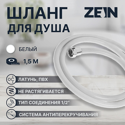 Шланг для душа 150 см, латун. гайки, ZEIN Z12PG, антиперекручивание, белый
