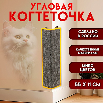Когтеточка угловая малая ковролиновая с пропиткой 55х11см микс 