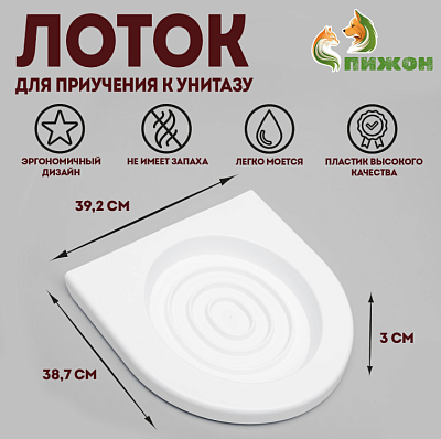 Туалет для приучения кошек к унитазу 39,2х38,7х3см белый 