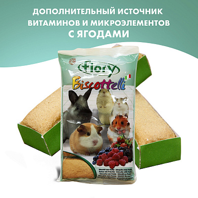 Бисквиты для грызунов FIORY Biscottelli с ягодами 35 г